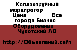 Каплеструйный маркиратор ebs 6200 › Цена ­ 260 000 - Все города Бизнес » Оборудование   . Чукотский АО